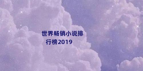 世界畅销小说排行榜2019