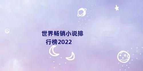 世界畅销小说排行榜2022