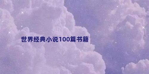 世界经典小说100篇书籍