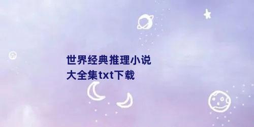 世界经典推理小说大全集txt下载