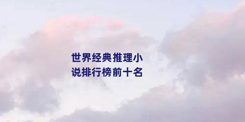 世界经典推理小说排行榜前十名