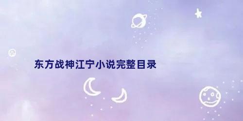 东方战神江宁小说完整目录