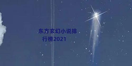 东方玄幻小说排行榜2021