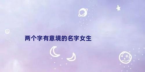 两个字有意境的名字女生