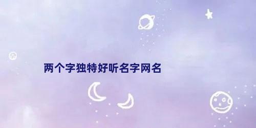 两个字独特好听名字网名