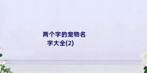 两个字的宠物名字大全(2)