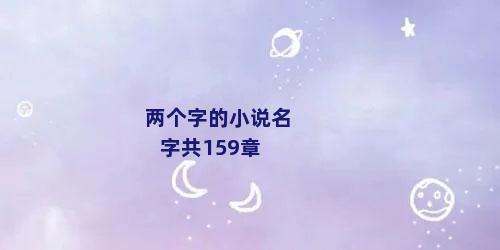 两个字的小说名字共159章