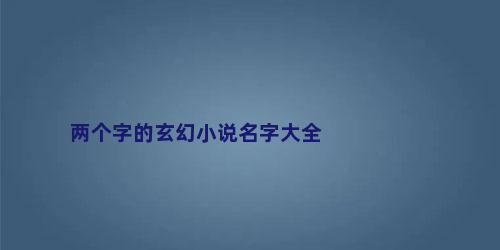 两个字的玄幻小说名字大全