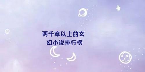 两千章以上的玄幻小说排行榜