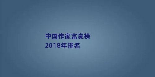 中国作家富豪榜2018年排名