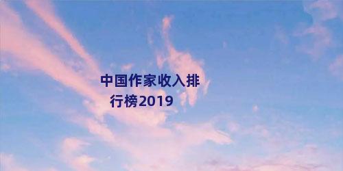 中国作家收入排行榜2019