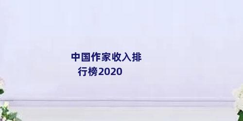 中国作家收入排行榜2020