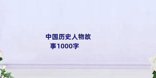 中国历史人物故事1000字