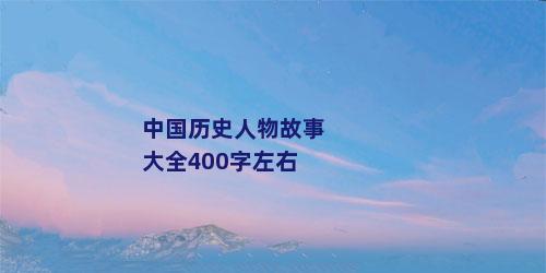 中国历史人物故事大全400字左右