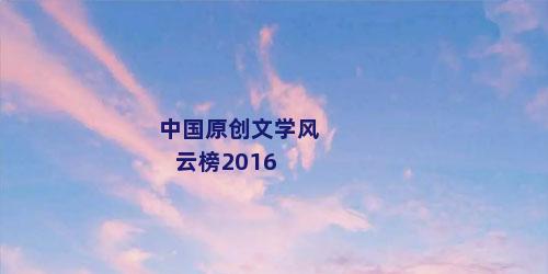 中国原创文学风云榜2016