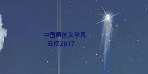 中国原创文学风云榜2017