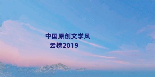 中国原创文学风云榜2019