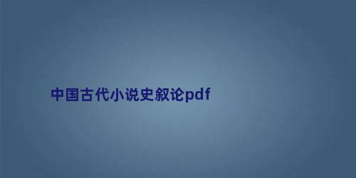 中国古代小说史叙论pdf