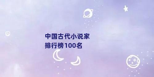 中国古代小说家排行榜100名