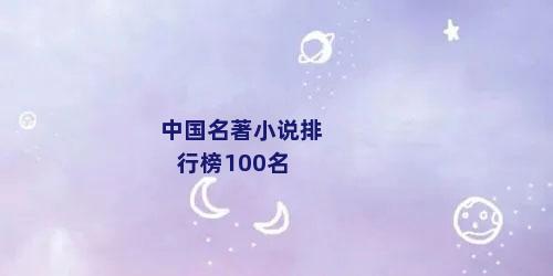 中国名著小说排行榜100名