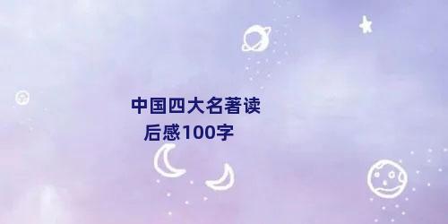 中国四大名著读后感100字