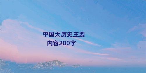 中国大历史主要内容200字