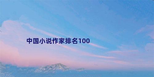 中国小说作家排名100