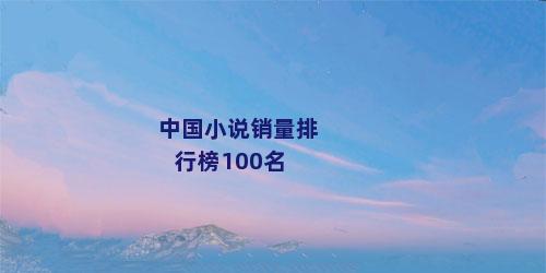 中国小说销量排行榜100名