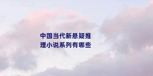 中国当代新悬疑推理小说系列有哪些