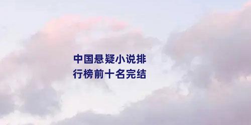 中国悬疑小说排行榜前十名完结