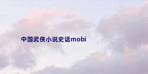 中国武侠小说史话mobi