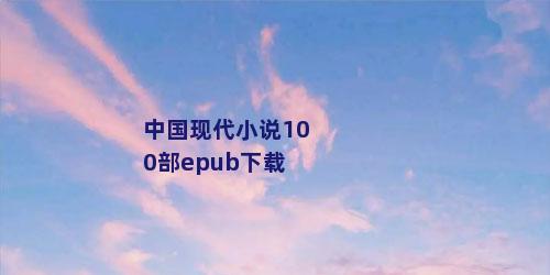 中国现代小说100部epub下载