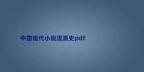 中国现代小说流派史pdf