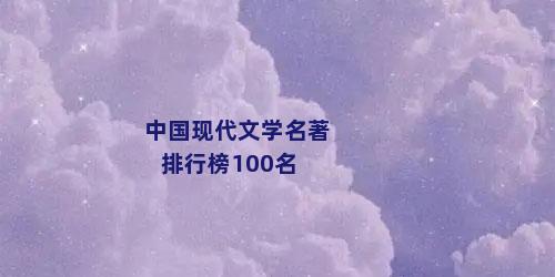 中国现代文学名著排行榜100名