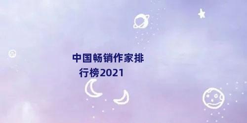 中国畅销作家排行榜2021