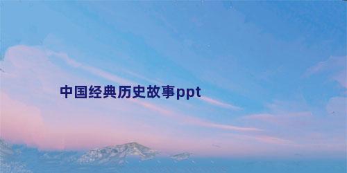 中国经典历史故事ppt