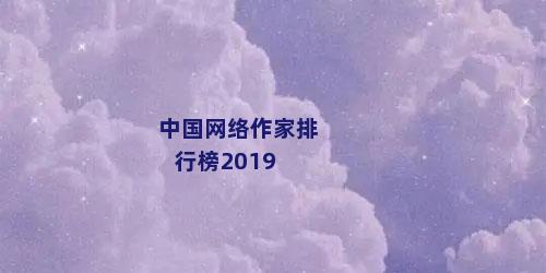 中国网络作家排行榜2019