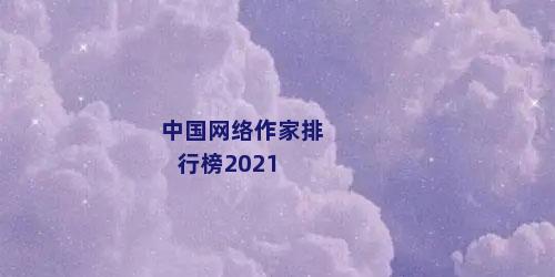 中国网络作家排行榜2021