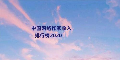 中国网络作家收入排行榜2020