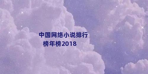 中国网络小说排行榜年榜2018