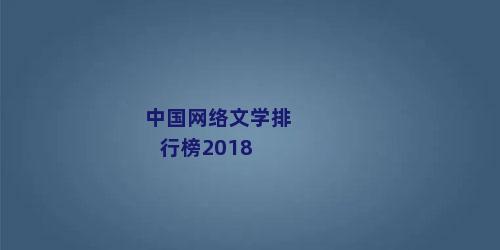 中国网络文学排行榜2018