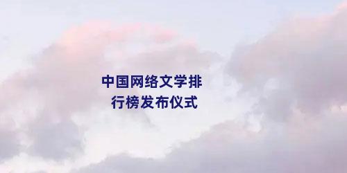 中国网络文学排行榜发布仪式