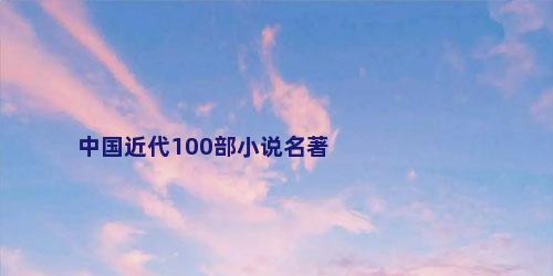 中国近代100部小说名著