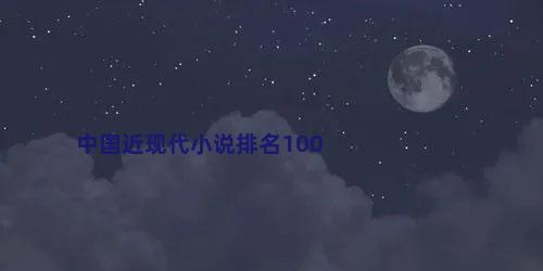 中国近现代小说排名100