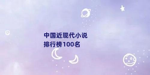 中国近现代小说排行榜100名