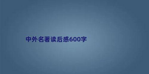 中外名著读后感600字