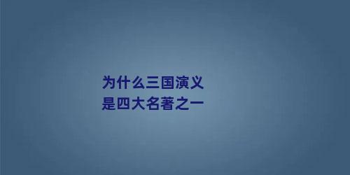 为什么三国演义是四大名著之一