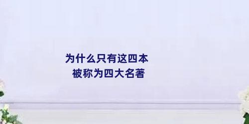 为什么只有这四本被称为四大名著