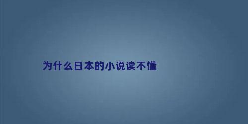 为什么日本的小说读不懂