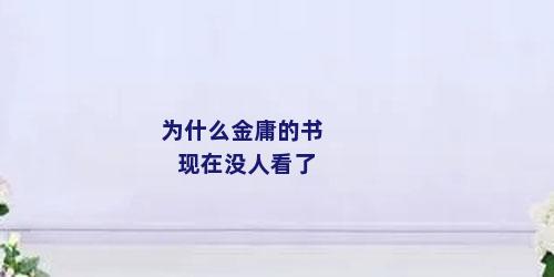 为什么金庸的书现在没人看了